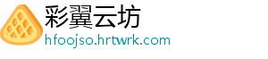 彩翼云坊